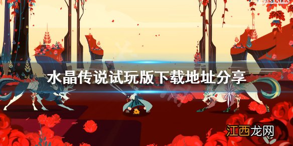 水晶传说游戏demo在哪下 水晶传说试玩版下载地址分享