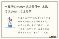 水晶传说steam地址是什么 水晶传说steam地址分享