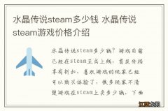 水晶传说steam多少钱 水晶传说steam游戏价格介绍