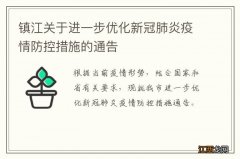 镇江关于进一步优化新冠肺炎疫情防控措施的通告