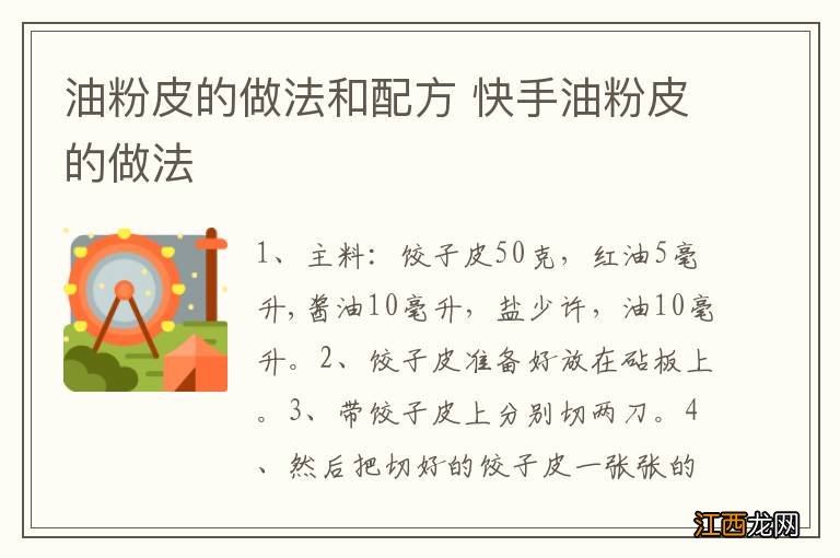 油粉皮的做法和配方 快手油粉皮的做法