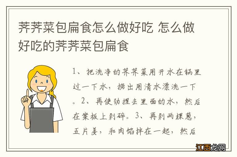 荠荠菜包扁食怎么做好吃 怎么做好吃的荠荠菜包扁食