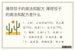 薄荷饺子的做法和配方 薄荷饺子的做法和配方是什么