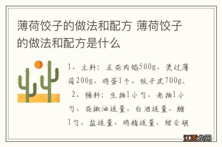 薄荷饺子的做法和配方 薄荷饺子的做法和配方是什么