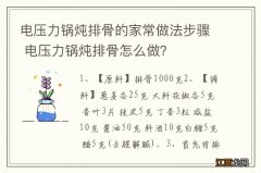 电压力锅炖排骨的家常做法步骤 电压力锅炖排骨怎么做？