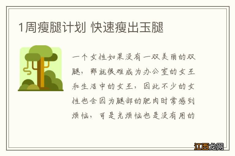 1周瘦腿计划 快速瘦出玉腿