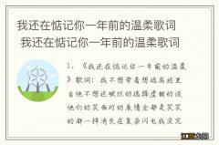 我还在惦记你一年前的温柔歌词 我还在惦记你一年前的温柔歌词是什么