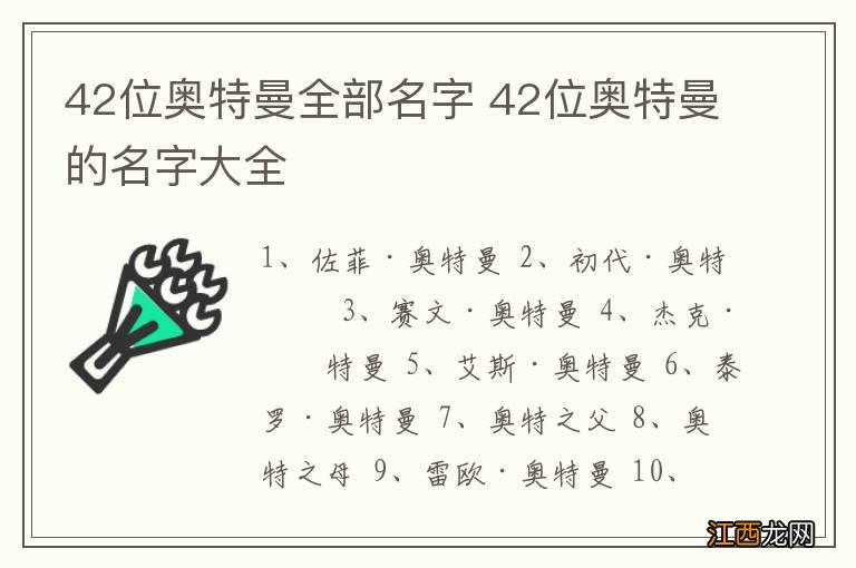 42位奥特曼全部名字 42位奥特曼的名字大全