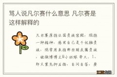 骂人说凡尔赛什么意思 凡尔赛是这样解释的