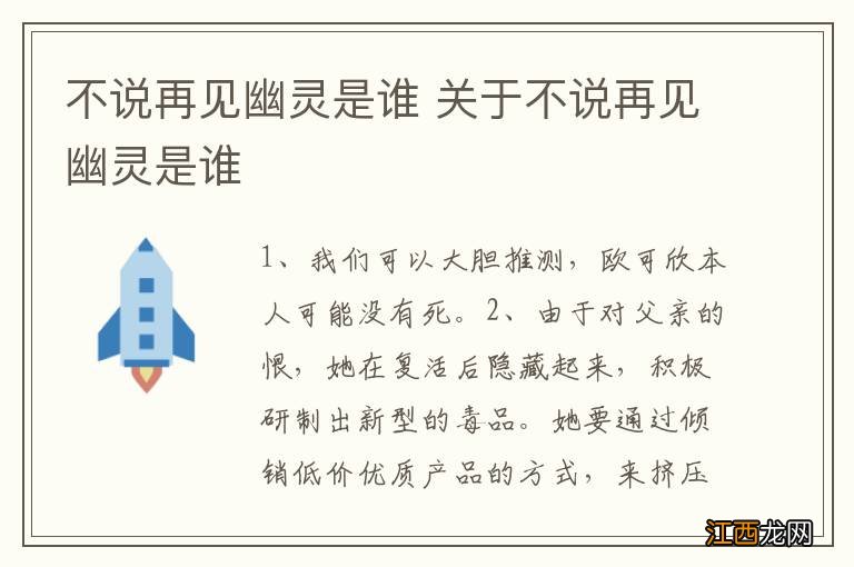 不说再见幽灵是谁 关于不说再见幽灵是谁