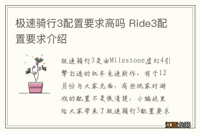 极速骑行3配置要求高吗 Ride3配置要求介绍