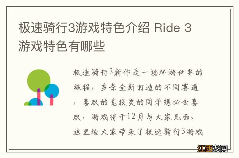极速骑行3游戏特色介绍 Ride 3游戏特色有哪些