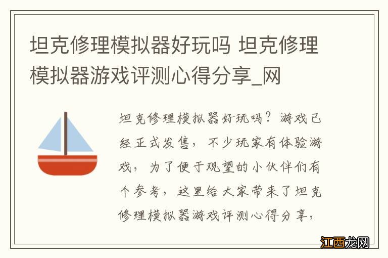 坦克修理模拟器好玩吗 坦克修理模拟器游戏评测心得分享_网