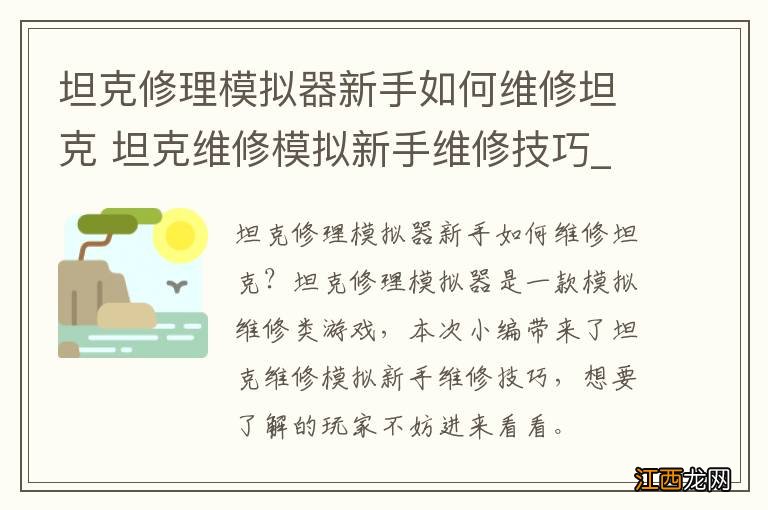 坦克修理模拟器新手如何维修坦克 坦克维修模拟新手维修技巧_网