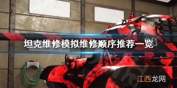 坦克修理模拟器维修顺序是什么 坦克维修模拟维修顺序推荐_网