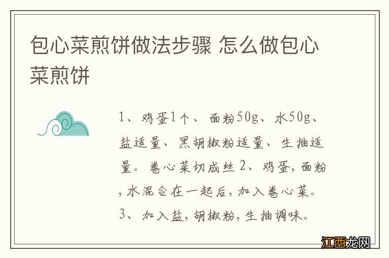 包心菜煎饼做法步骤 怎么做包心菜煎饼