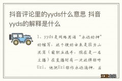 抖音评论里的yyds什么意思 抖音yyds的解释是什么