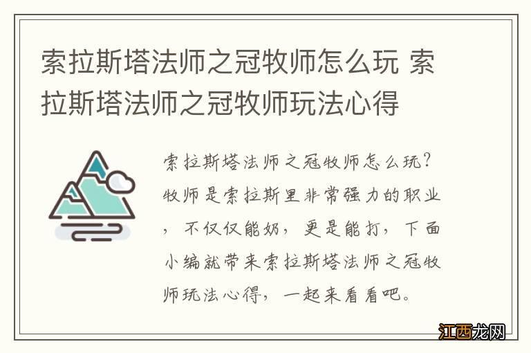 索拉斯塔法师之冠牧师怎么玩 索拉斯塔法师之冠牧师玩法心得