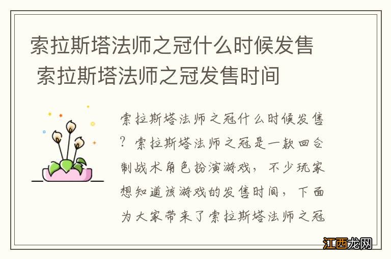 索拉斯塔法师之冠什么时候发售 索拉斯塔法师之冠发售时间