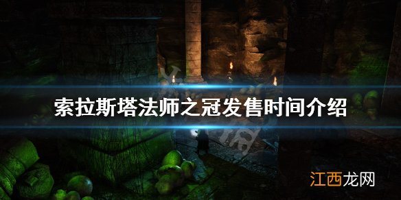 索拉斯塔法师之冠什么时候发售 索拉斯塔法师之冠发售时间