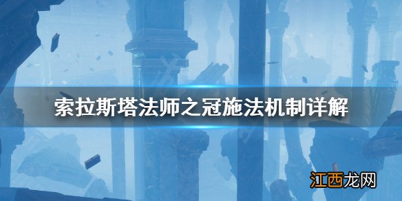 索拉斯塔法师之冠施法失败怎么办 索拉斯塔施法机制详解