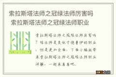 索拉斯塔法师之冠绿法师厉害吗 索拉斯塔法师之冠绿法师职业