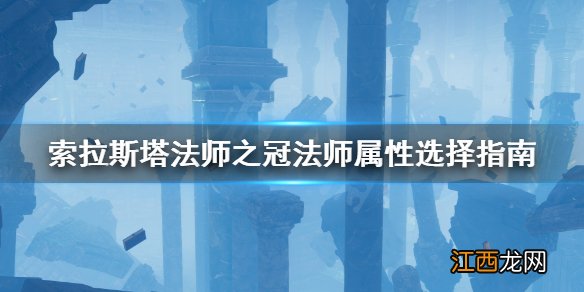 索拉斯塔法师之冠法师属性怎么加 索拉斯塔法师之冠法师属性