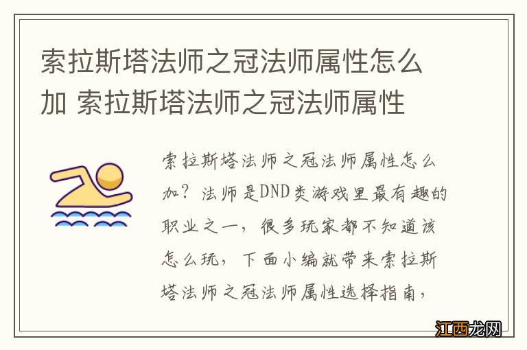 索拉斯塔法师之冠法师属性怎么加 索拉斯塔法师之冠法师属性