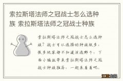 索拉斯塔法师之冠战士怎么选种族 索拉斯塔法师之冠战士种族