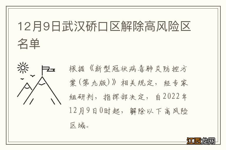 12月9日武汉硚口区解除高风险区名单