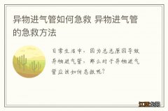 异物进气管如何急救 异物进气管的急救方法