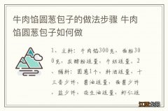 牛肉馅圆葱包子的做法步骤 牛肉馅圆葱包子如何做