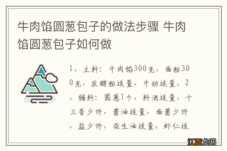 牛肉馅圆葱包子的做法步骤 牛肉馅圆葱包子如何做