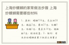 上海炒螺蛳的家常做法步骤 上海炒螺蛳需要哪些材料