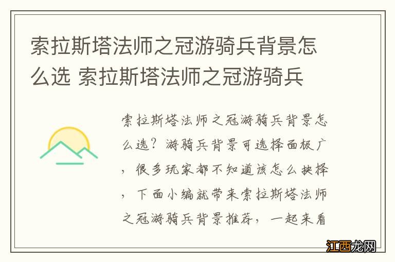 索拉斯塔法师之冠游骑兵背景怎么选 索拉斯塔法师之冠游骑兵