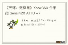 《光环：致远星》Xbox360 金手指 Sensi420 AllTU +7