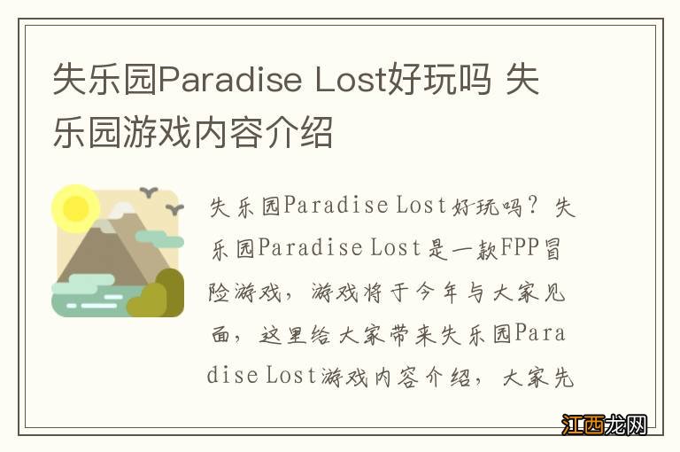 失乐园Paradise Lost好玩吗 失乐园游戏内容介绍