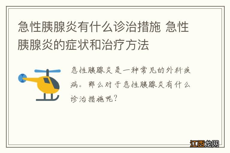 急性胰腺炎有什么诊治措施 急性胰腺炎的症状和治疗方法