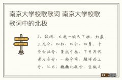 南京大学校歌歌词 南京大学校歌歌词中的北极