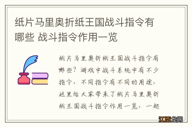 纸片马里奥折纸王国战斗指令有哪些 战斗指令作用一览