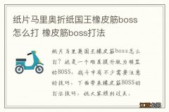 纸片马里奥折纸国王橡皮筋boss怎么打 橡皮筋boss打法