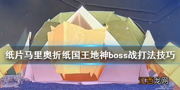 纸片马里奥折纸国王地神祇boss怎么打 马里奥地神打法技巧