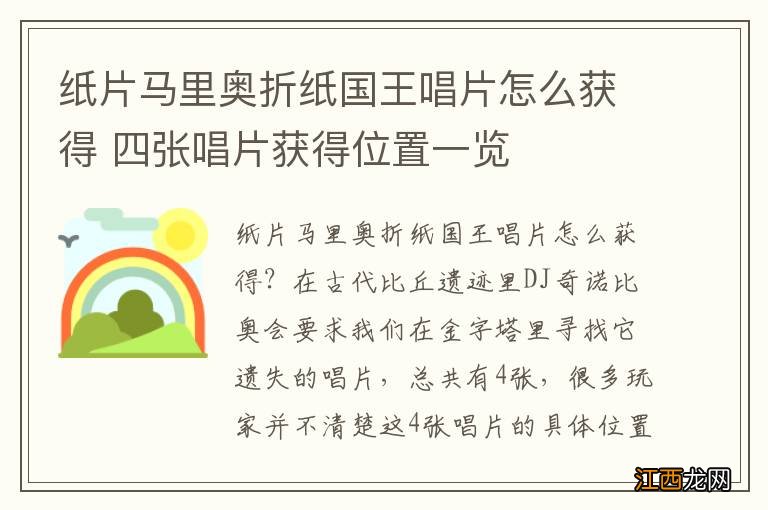 纸片马里奥折纸国王唱片怎么获得 四张唱片获得位置一览