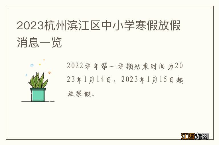 2023杭州滨江区中小学寒假放假消息一览