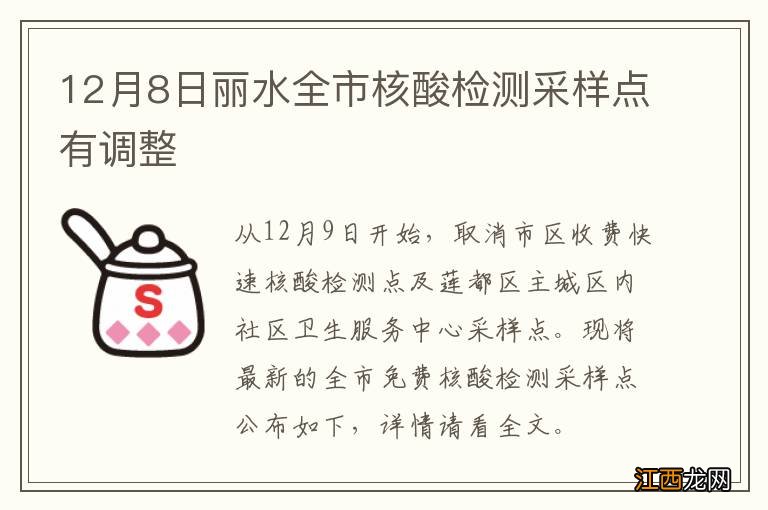 12月8日丽水全市核酸检测采样点有调整