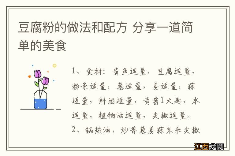 豆腐粉的做法和配方 分享一道简单的美食