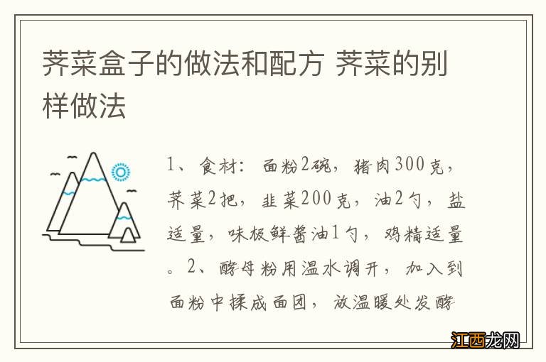 荠菜盒子的做法和配方 荠菜的别样做法