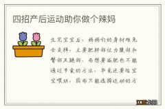 四招产后运动助你做个辣妈