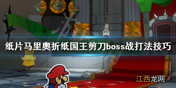 纸片马里奥折纸国王剪刀boss怎么打 剪刀boss打法