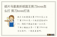 纸片马里奥折纸国王剪刀boss怎么打 剪刀boss打法